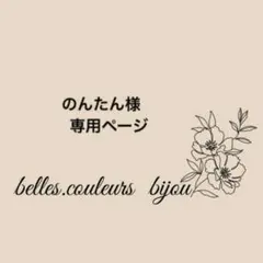 《のんたん様》専用ページ