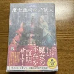 魔女裁判の弁護人