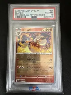 2025年最新】ブースター マスターボール psa10の人気アイテム