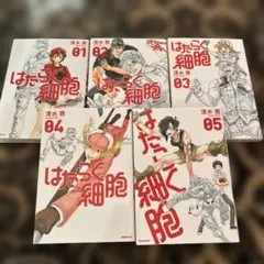 はたらく細胞 01から5巻