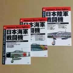 日本海軍戦闘機・日本陸軍戦闘機 3冊セット