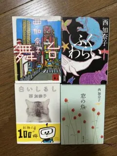 西加奈子⭐︎5冊セット 中古本 - メルカリ