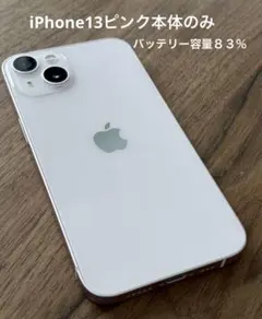 Apple iPhone13 ピンク 本体 128GB バッテリー容量83％