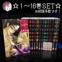 忍者と極道 1~16巻 全巻セット - メルカリ
