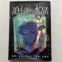 2026年最新】Duel Masters LOST ～追憶の水晶～の人気アイテム - メルカリ