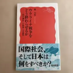 M5☆ウクライナ戦争をどう終わらせるか 「和平調停」の限界と可能性 東大作 新書