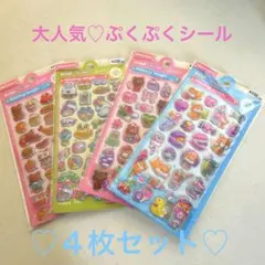 ぷくぷくシール 3D 立体　ボンボンドロップ風シール 4枚セット 手帳シール