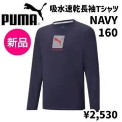 新品♥PUMA吸水速乾長袖Tシャツ160NAVY