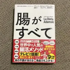 腸がすべて アダムスキー式腸活メソッド
