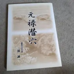元縁潜穴 三浦誠一著