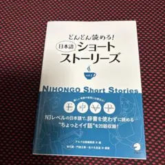 どんどん読める! 日本語ショートストーリーズ vol.2