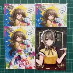 アルジャン　倉持京子　ブロマイド　4枚セット