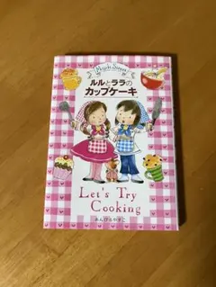 ルルとララのカップケーキ　児童書