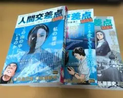 2026年最新】人間交差点 全巻の人気アイテム - メルカリ