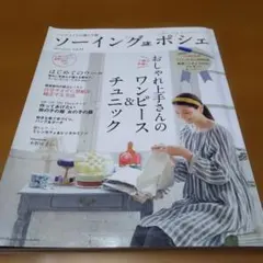ソーイングポシェ2012autumn vol.14（実物大型紙つき）