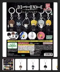 DEATH NOTE めじるしキーホルダー 2種セット