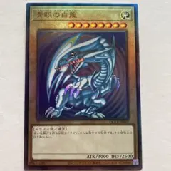 【美品】遊戯王 青眼の白龍 アルティメットレア レリーフ QCCP-JP001①のサムネイル