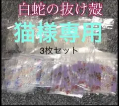白蛇の抜け殻☆巳年生まれが育てるヘビのお守り☆開運☆金運☆運気上昇♦3