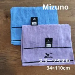 Mizuno スポーツタオル 34×110cm ２枚セット ブルー　パープル