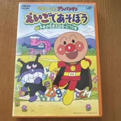 それいけ!アンパンマン えいごであそぼう1 きみのなまえはなーに？の巻