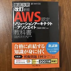 AWS認定ソリューションアーキテクトアソシエイト 教科書