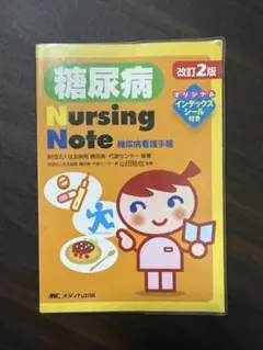 糖尿病 Nursing Note 糖尿病看護手帳 改訂2版
