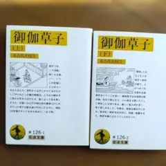 御伽草子 上下巻セット