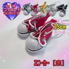 赤 15cm スニーカー ぬいぐるみ用 着せ替え 韓国 ぬい服