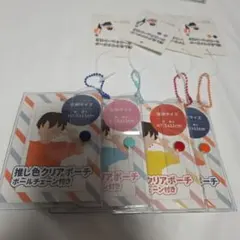 推し活、推し色クリアポーチ ボールチェーン付き4色セット