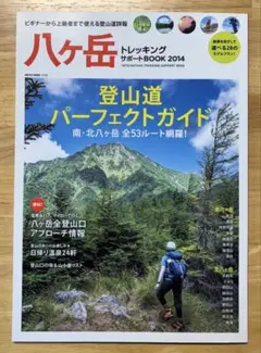 八ケ岳登山道パーフェクトガイド2014