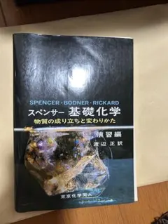 基礎化学 演習編 スペンサー・ボドナー・リカード