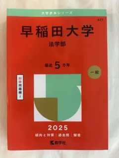 早稲田大学 法学部 赤本 2025年版
