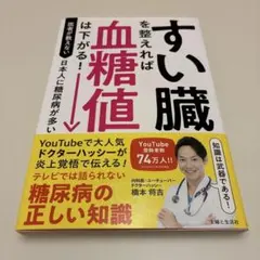 すい臓を整えれば血糖値は下がる! : 医者が教えない日本人に糖尿病が多い本当の…