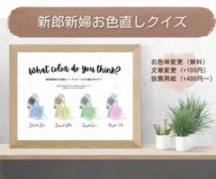 ドレス色当て ドレス当てクイズ お色直し 結婚式 タキシード色当て 投票用紙