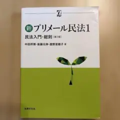 新プリメール民法1 民法入門・総則〔第2版〕