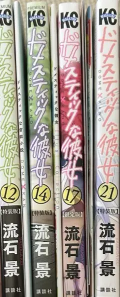 【お風呂ポスター付き】ドメスティックな彼女 特装版・限定版 4冊セット