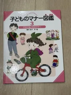 子どものマナー図鑑 3のサムネイル