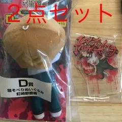 釘崎野薔薇　セガラッキーくじ　H賞　アクリルスタンド　D賞　寝そべりぬいぐるみ