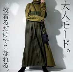 完売品 アンティカ 異素材プリーツ切替ワンピース カーキ