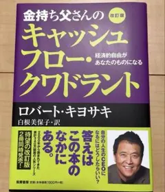 金持ち父さんのキャッシュフロー・クワドラント 経済的自由があなたのものになる
