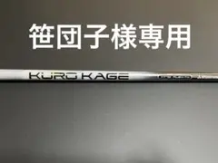 KUROKAGE クロカゲ XM 70X キャロウェイスリーブ 1W - メルカリ
