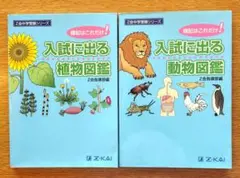 Z会中学受験シリーズ 入試に出る植物図鑑 動物図鑑 2冊セット