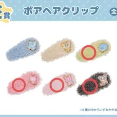 エンジェルブルー エニマイくじ ボアヘアクリップ E賞 まとめ売り