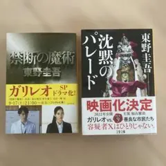 【帯付き】禁断の魔術・沈黙のパレード 2冊セット