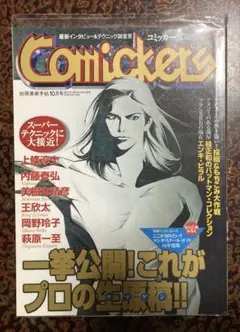 Comickers 1997年10月号 別冊美術手帖 上條淳士
