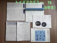トイズアカデミー T6＋ 算数 6年生 中学受験対策 - メルカリ