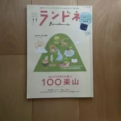 ランドネ 2023年11月号