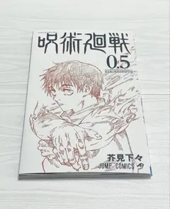 呪術廻戦　入場特典　0.5巻