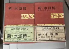 吉川英治全集 46 47 48 3冊セット 講談社旧版 - メルカリ