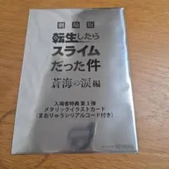 映画 劇場版 転生したらスライムだった件 転スラ 入場者特典 第３弾